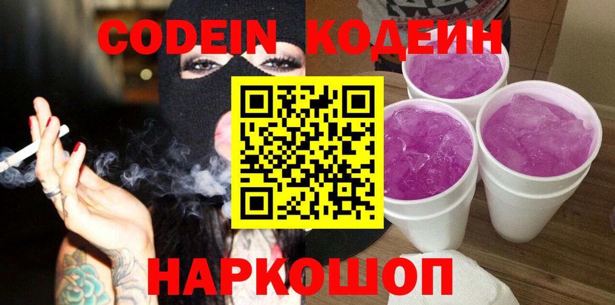Кодеиновый сироп Lean напиток Lean (лин)  Вход с VPN  Павловский Посад  Кодеин Purple Drank 
