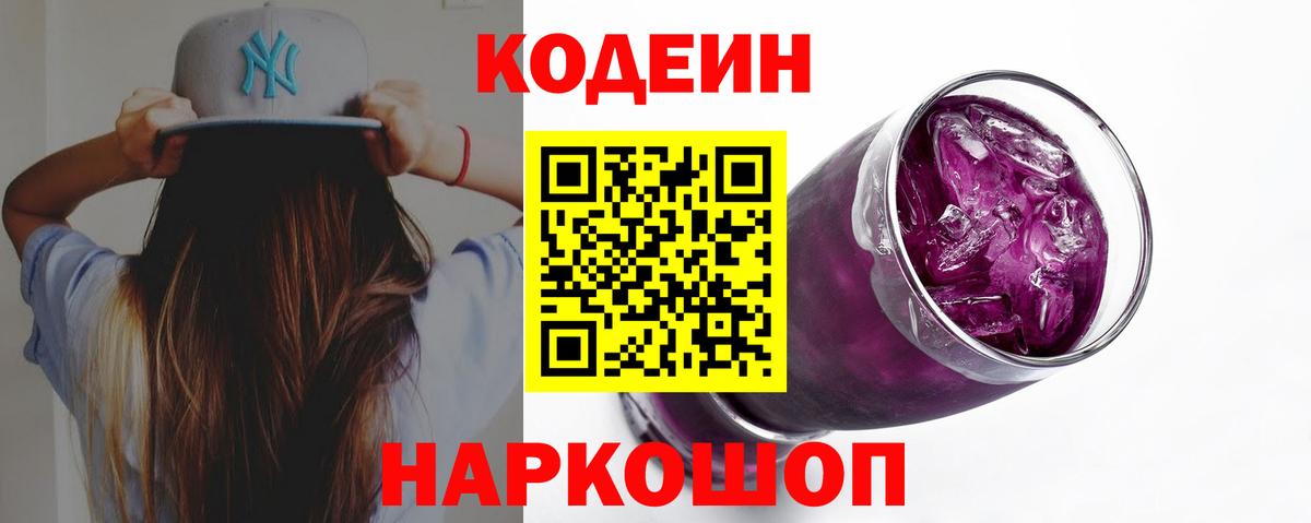 Кодеиновый сироп Lean Purple Drank Павловский Посад